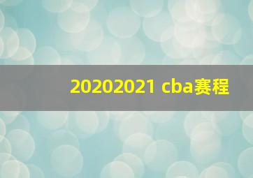 20202021 cba赛程